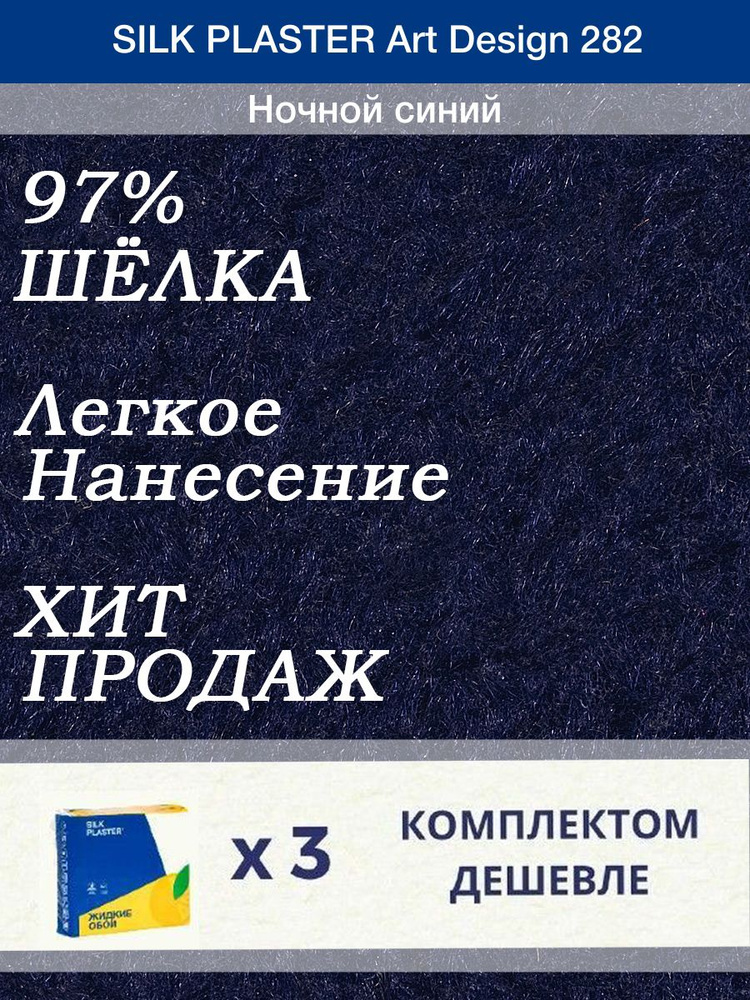 Жидкие обои Silk Plaster Арт Дизайн 282/Ночной синий/из шелка/3 упаковки  #1