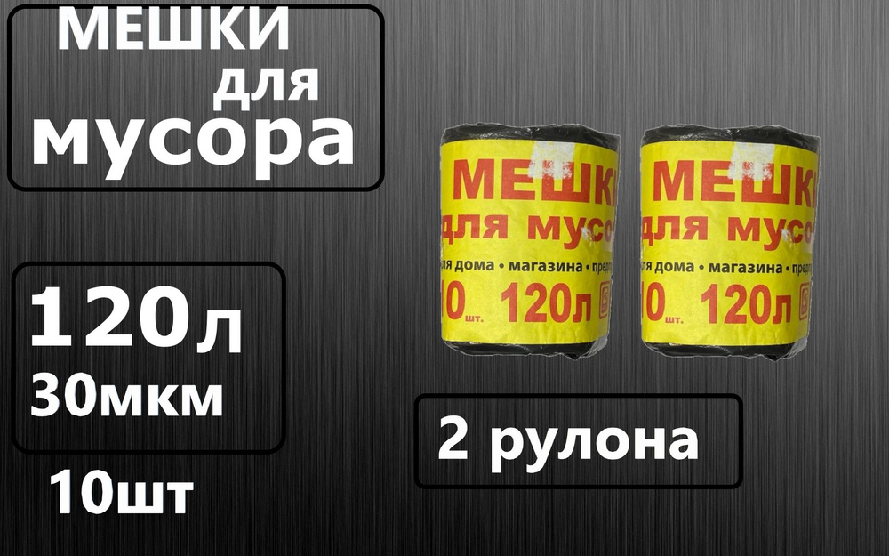 Мешки для мусора Вояж 120л/10шт (итого 20шт), 30 мкм, вес: 650гр, размер: 58х78, цвет: черный, в упаковке #1