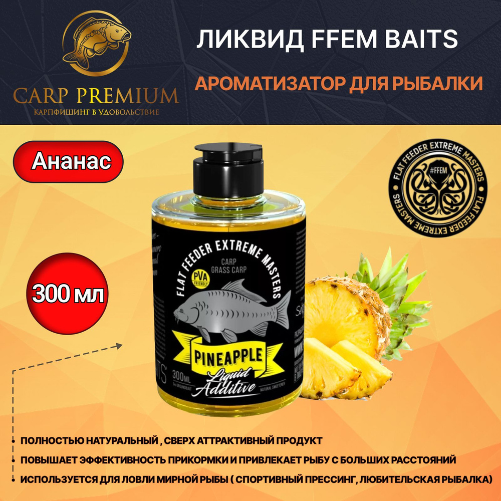 Ликвид ароматизатор для рыбалки Ананас FFEM Baits (ФФЕМ Бейтс) - Liquid Additive Pineapple, 300 мл  #1