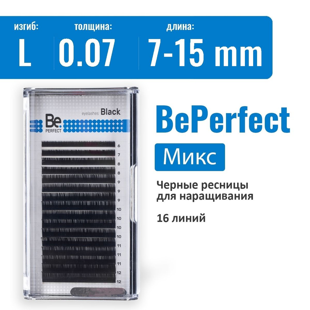 Be Perfect Ресницы для наращивания Микс L new/0.07/7-15 мм черные / Ресницы Би Перфект  #1