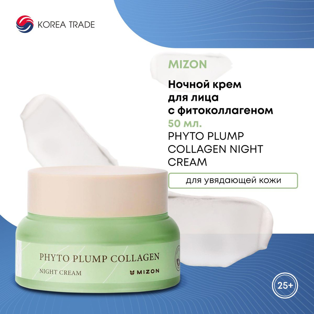 Ночной крем для лица с фитоколлагеном MIZON phyto plump collagen night cream 50мл питательный увлажняющий #1