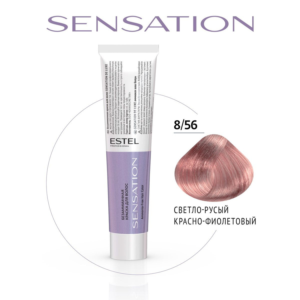 ESTEL PROFESSIONAL Безаммиачная краска для волос DE LUXE SENSATION 8/56 светло-русый красно-фиолетовый #1