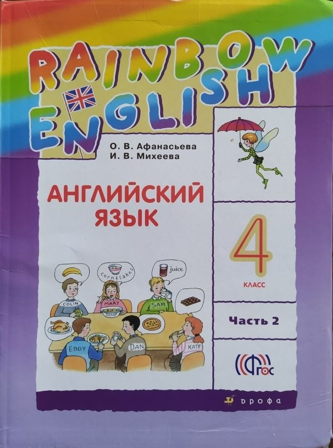 Английский язык. 4 класс. Учебник. В 2 ч. Часть 2 (Rainbow English ...