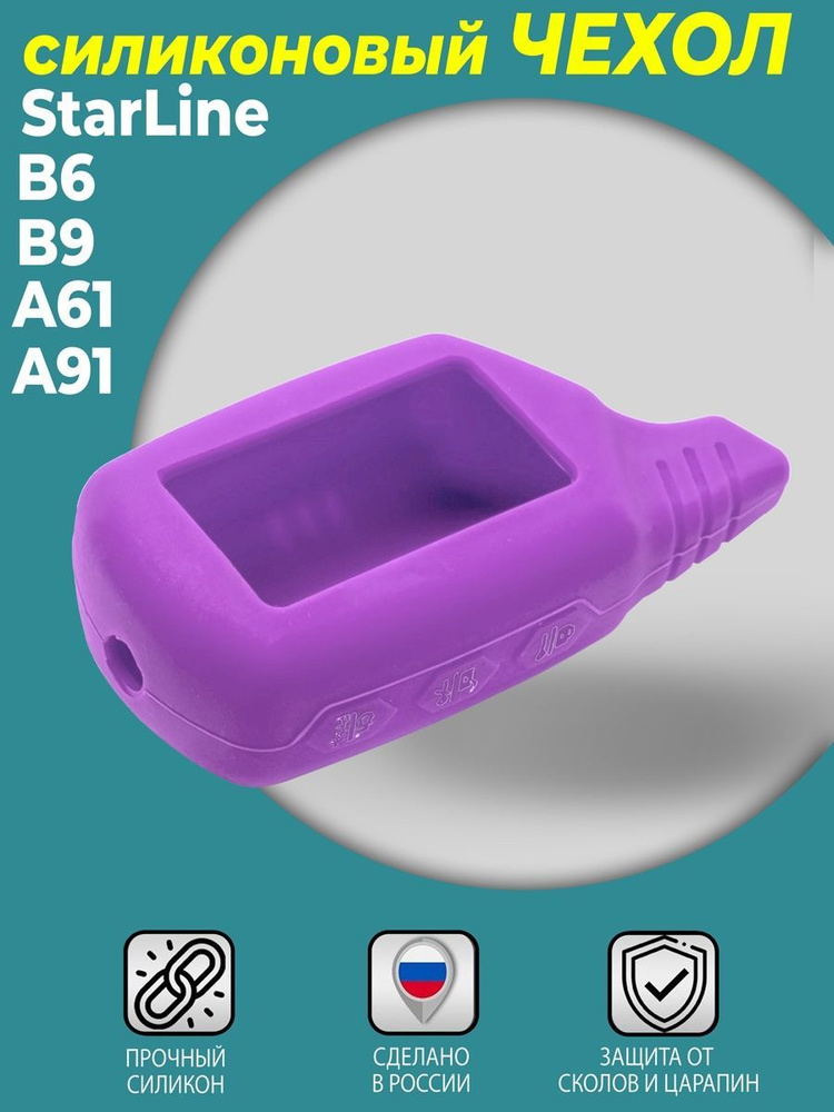 Чехол силиконовый СтарЛайн B9 для брелока фиолетовый ( пульта ) автомобильной сигнализации StarL В9 ,В6 #1