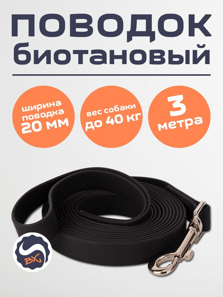 Поводок биотановый для собак, 20 мм ширина, 3 метра, черный - купить с ...