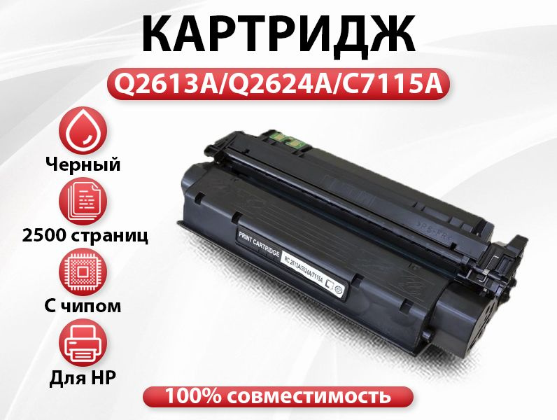 Картридж RC Q2613A/Q2624A/C7115A для HP LJ 1300/1150/1000/1005/1200/1220/3310 (2500 стр.)  #1