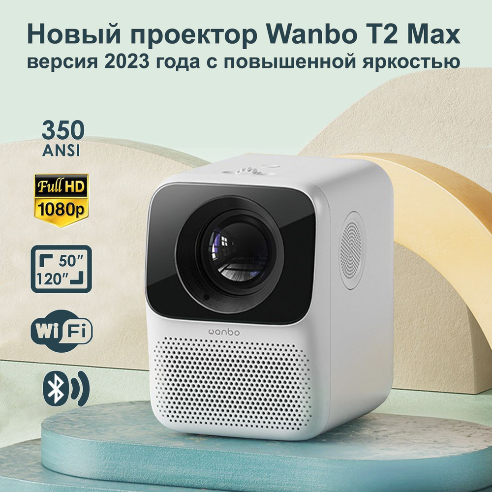 Проектор Wanbo T2 Max версия 2023 года с повышенной яркостью 350 ANSI люмен/ экран 3,97 дюйма, 1080P, #1