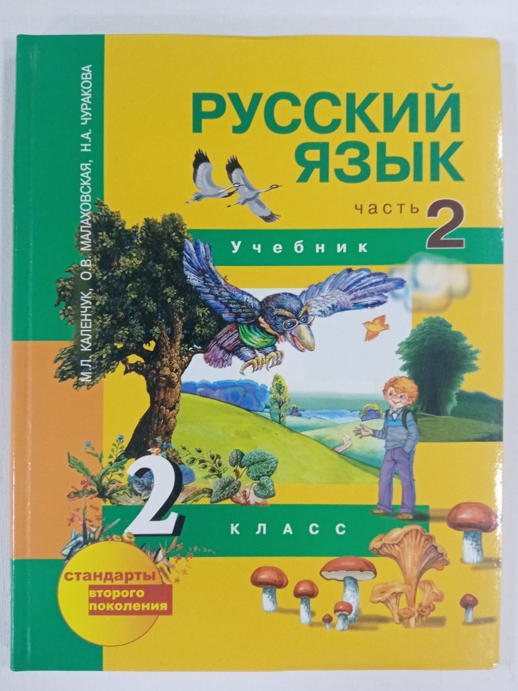 Русский язык. 2 класс. Учебник. Часть 2. Каленчук М.Л. и др. | Каленчук Мария Леонидовна  #1