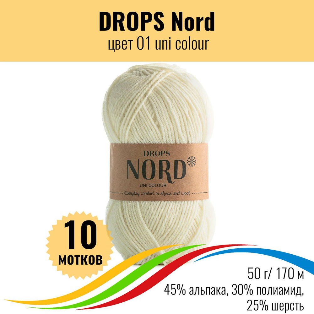 Носочная пряжа для вязания DROPS Nord (Дропс Норд), цвет 01 uni colour, 10 штук  #1