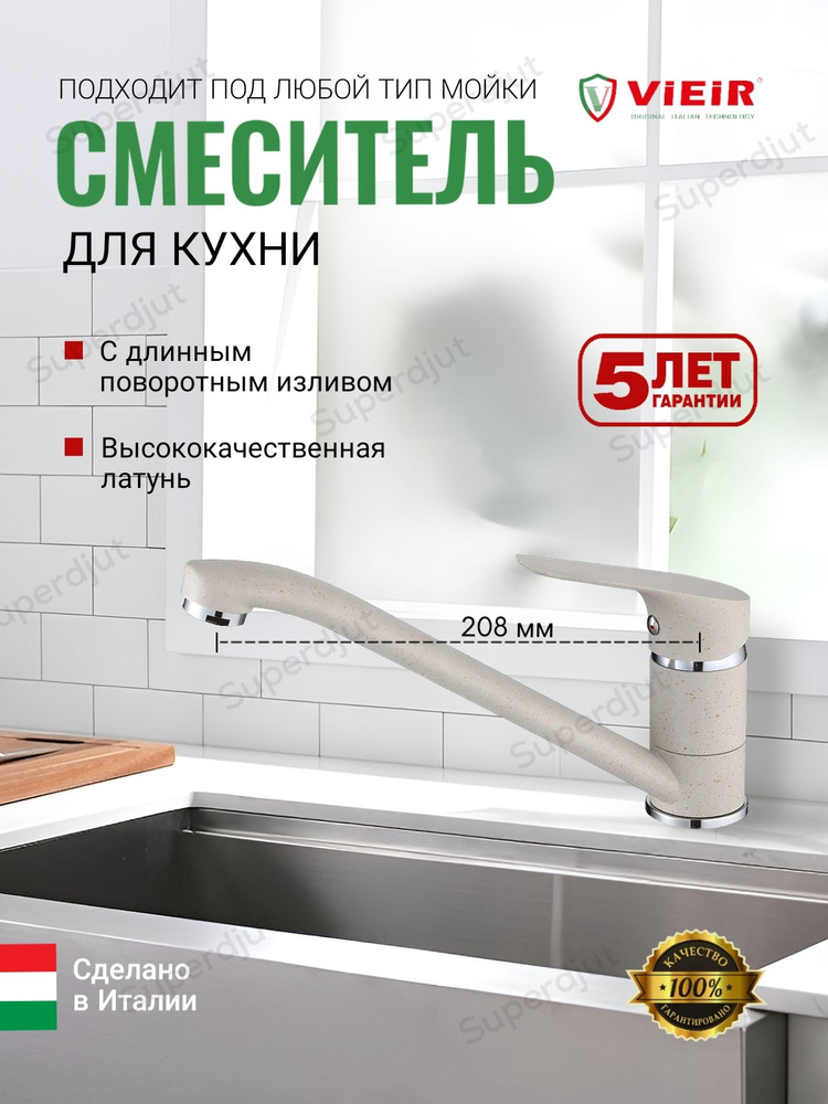 Смеситель для кухни с поворотным изливом Vieir V063522-B цветом светло-бежевый  #1