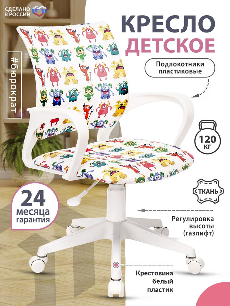 Кресло детское BUROKIDS 1 W белый монстры, ткань / Компьютерное кресло для ребенка, школьника, подростка #1