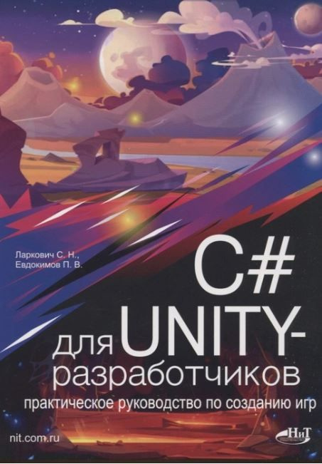 C# для UNITY-разработчиков. Практическое руководство по созданию игр | Ларкович Сергей Николаевич, Евдокимов #1