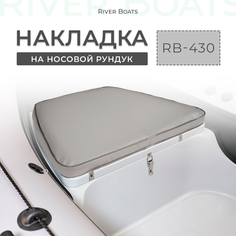 Мягкая накладка на носовой рундук RB 430 для лодки ПВХ, РИБ (серый)  #1