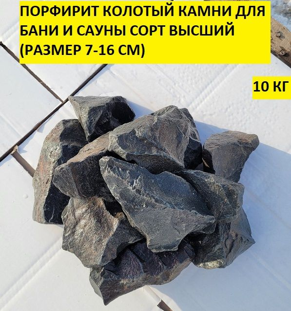 bazalt.site Камни для бани Порфирит, 10 кг #1