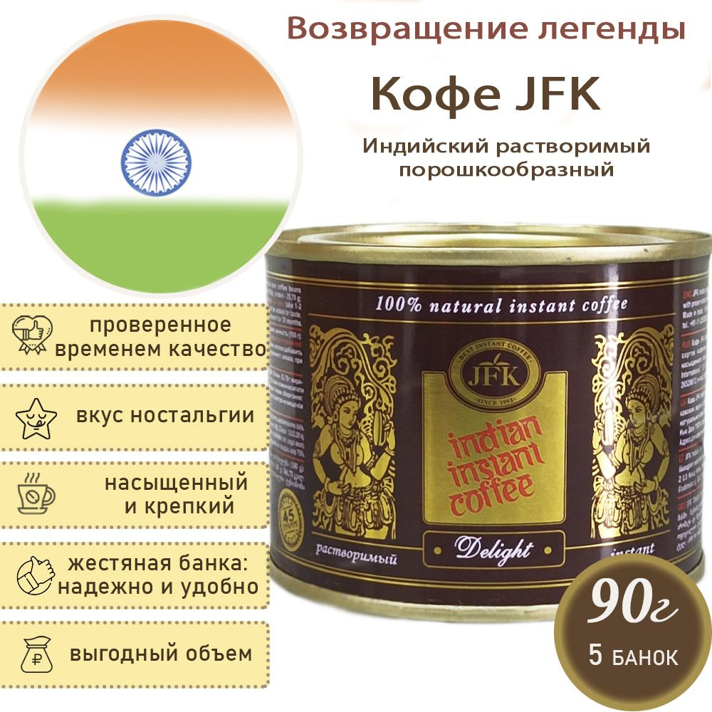 Кофе растворимый молотый индийский JFK Delight, 5шт по 90г Годен до 30.08.2024г  #1