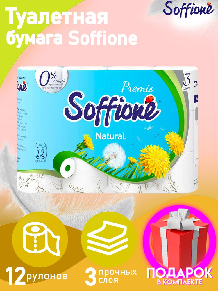 Туалетная бумага Soffione , 12 рулонов, 3 слоя / трехслойная #1