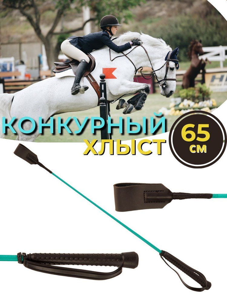 Sweethorse /Хлыст с ремешком конкурный 65 см #1