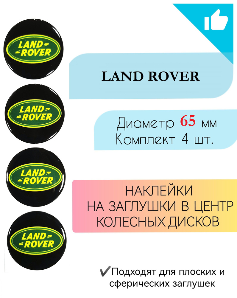 Наклейки на колесные диски / Диаметр 65 мм/ LanДиаметр Rover #1