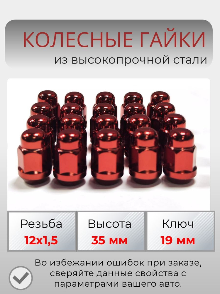 Комплект колесных гаек М12х1,5 (конус, ключ 19 мм ) комплект 20 штук, цвет красный  #1