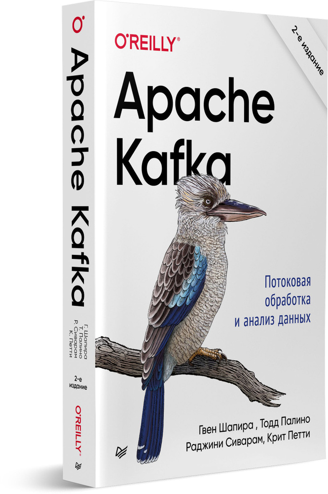Apache Kafka. Потоковая обработка и анализ данных, 2-е издание | Шапира Гвен, Палино Тодд  #1