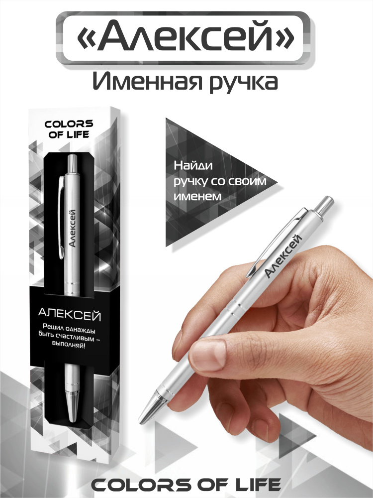 Ручка подарочная именная Colors of life с именем "Алексей" #1