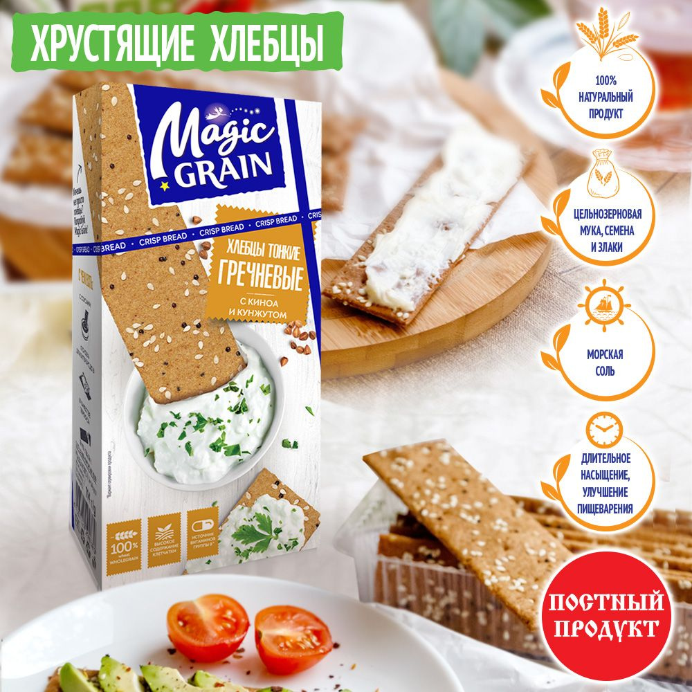 Хлебцы Magic Grain Тонкие гречневые с киноа и кунжутом, 114 г Хлебный спас  #1