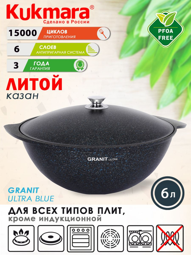 Казан антипригарный литой 6,0л для плова с алюминиевой крышкой Granit ultra blue ТМ KUKMARA  #1