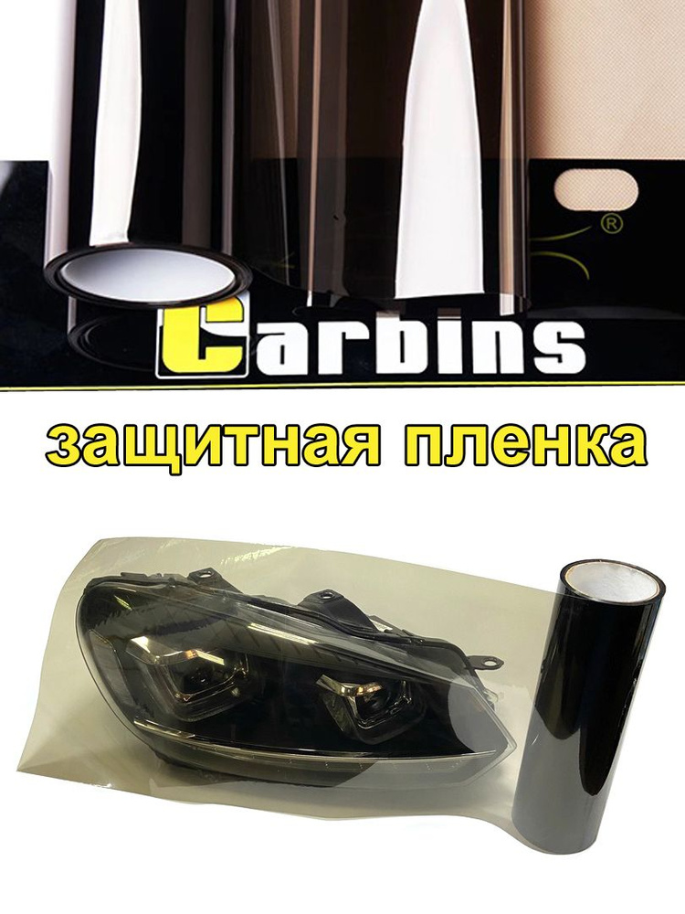 Carbins Пленка антигравийная 1 мх30 см #1