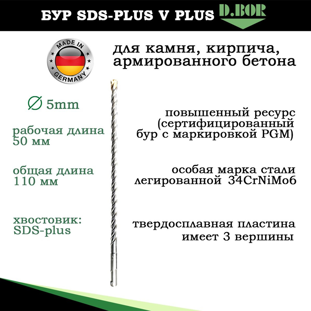 Бур по бетону Германия 5х110мм, sds plus для перфоратора, D.BOR #1