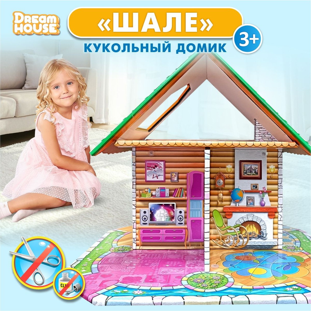 Детский кукольный домик для девочек "Шале" Серия Dream House ( быстрой сборки, домик для барби, подарок #1