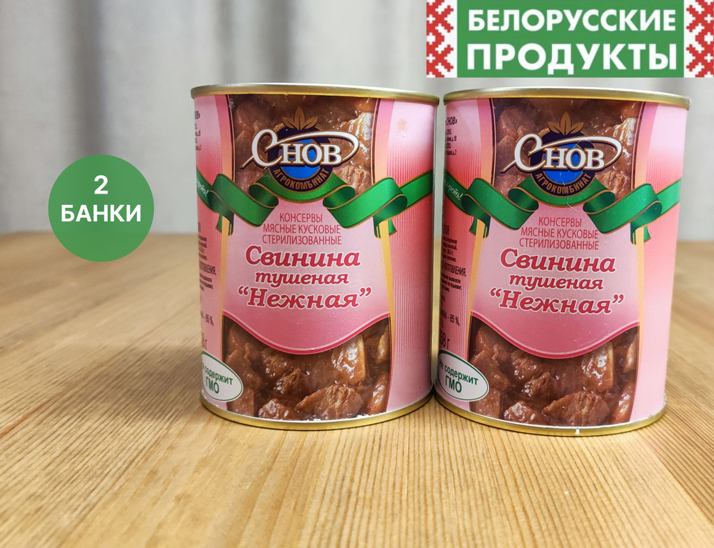 Тушенка Свинина Нежная Белорусская мясные консервы Снов  #1