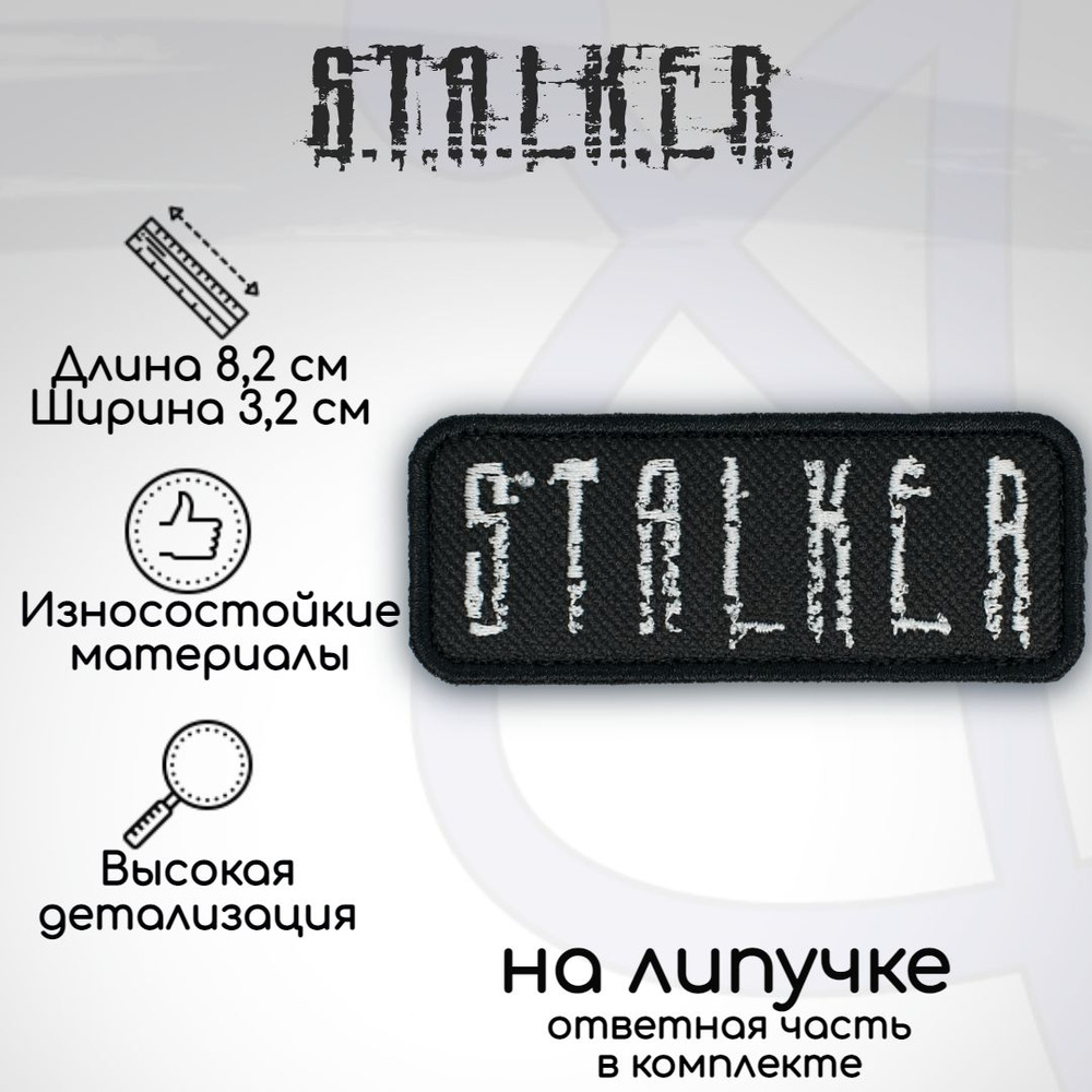 Шеврон, нашивка, патч "Сталкер (Stalker)", на липучке, 82х32мм #1