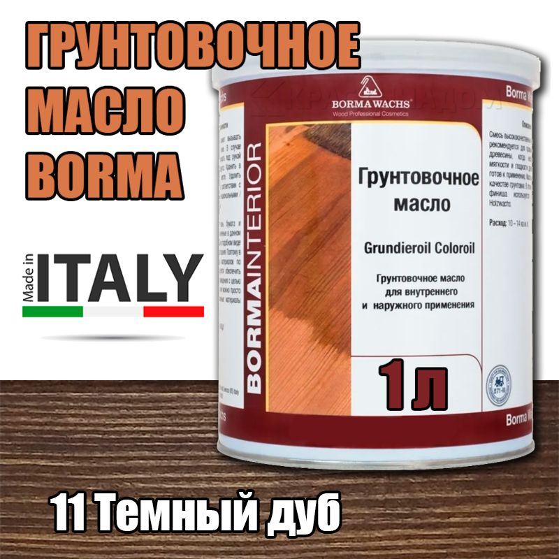 Масло-грунт цветное Borma Grundierol Color Oil (1 л 11 Темный дуб ) #1