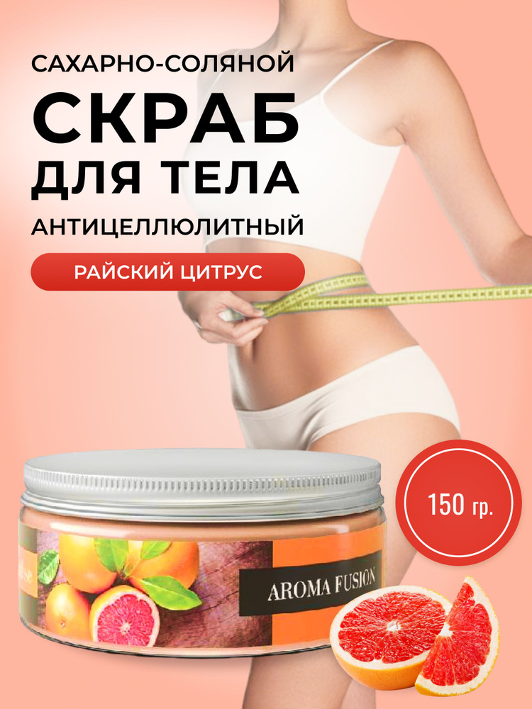 AROMA FUSION Сахарный скраб для тела с ароматом Райский цитрус (с эфирным маслом грейпфрута) Арома Фьюжн #1