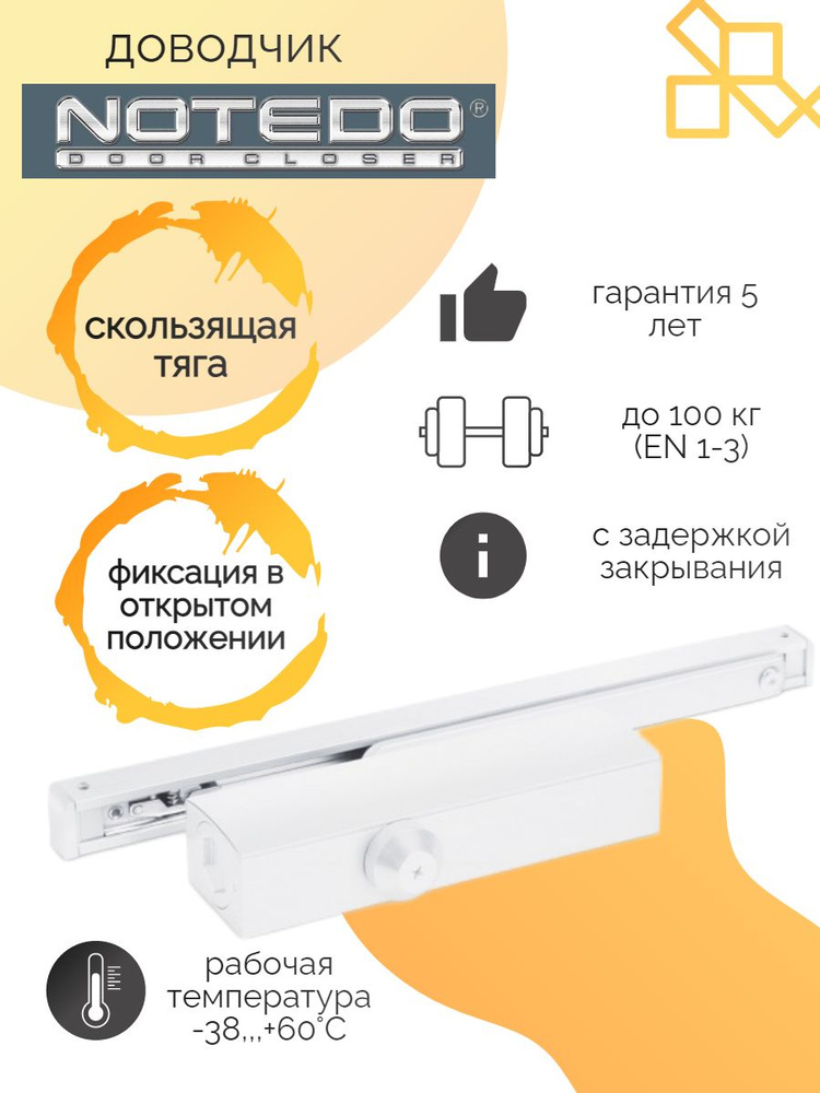 Notedo Доводчик DC-025-095 SL+HO+DA+BC до 100кг (белый) #1