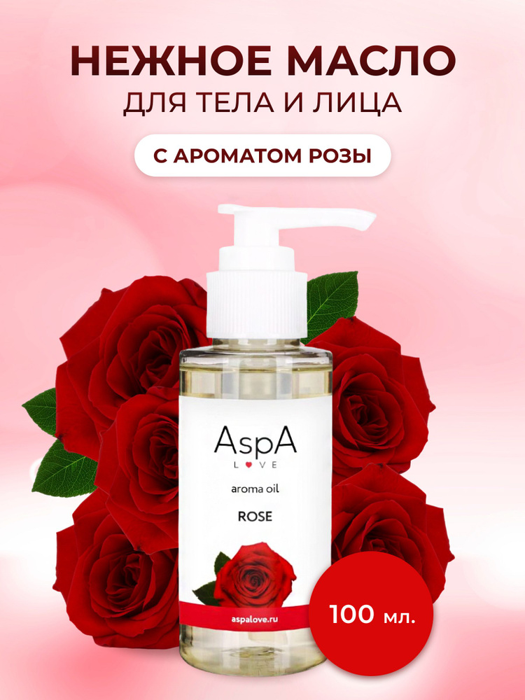Масло для тела массажное AspA Love Эфирное масло Роза 100 мл #1