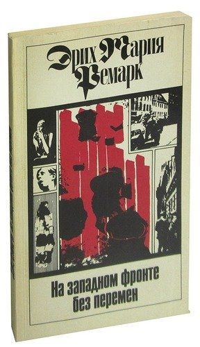 Эрих Мария Ремарк. Комплект из 11 томов. Том 1. На западном фронте без перемен | Ремарк Эрих Мария  #1