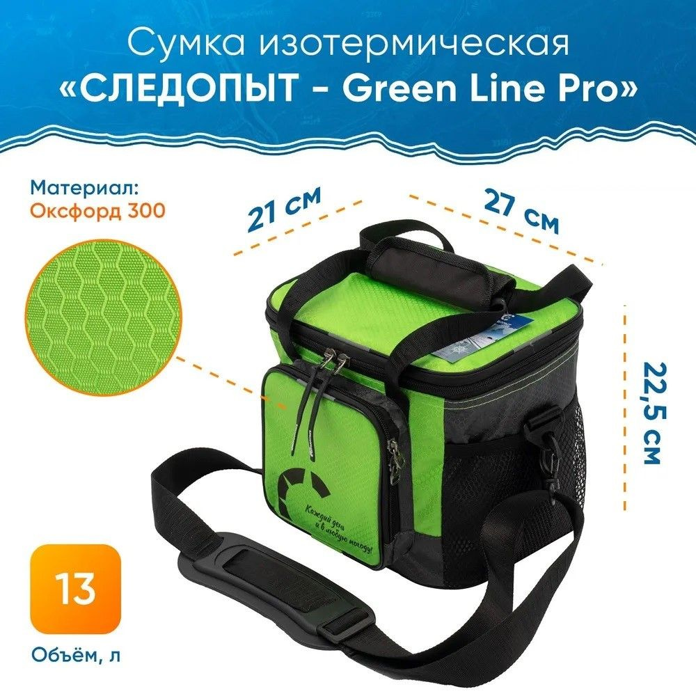 Сумка изотермическая "СЛЕДОПЫТ - Green Line Pro", 13 л #1