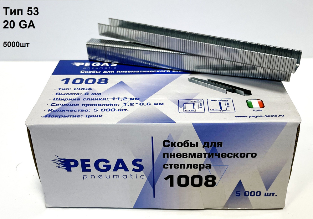 Скоба обивочная для степлера PEGAS 1008, тип 53 (20GA), 8мм, коробка 5000шт.  #1