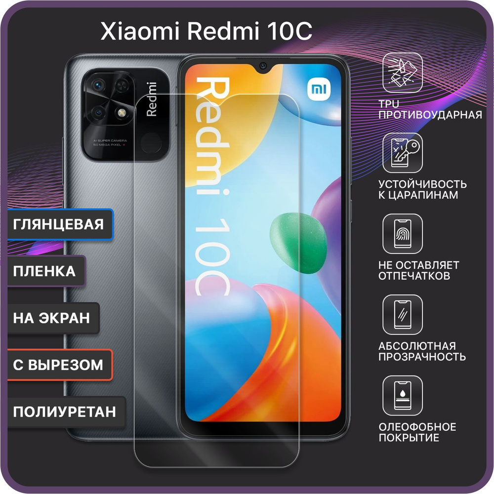 Гидрогелевая полиуретановая защитная пленка для Xiaomi Redmi 10C / С вырезом под камеру - под чехол / #1