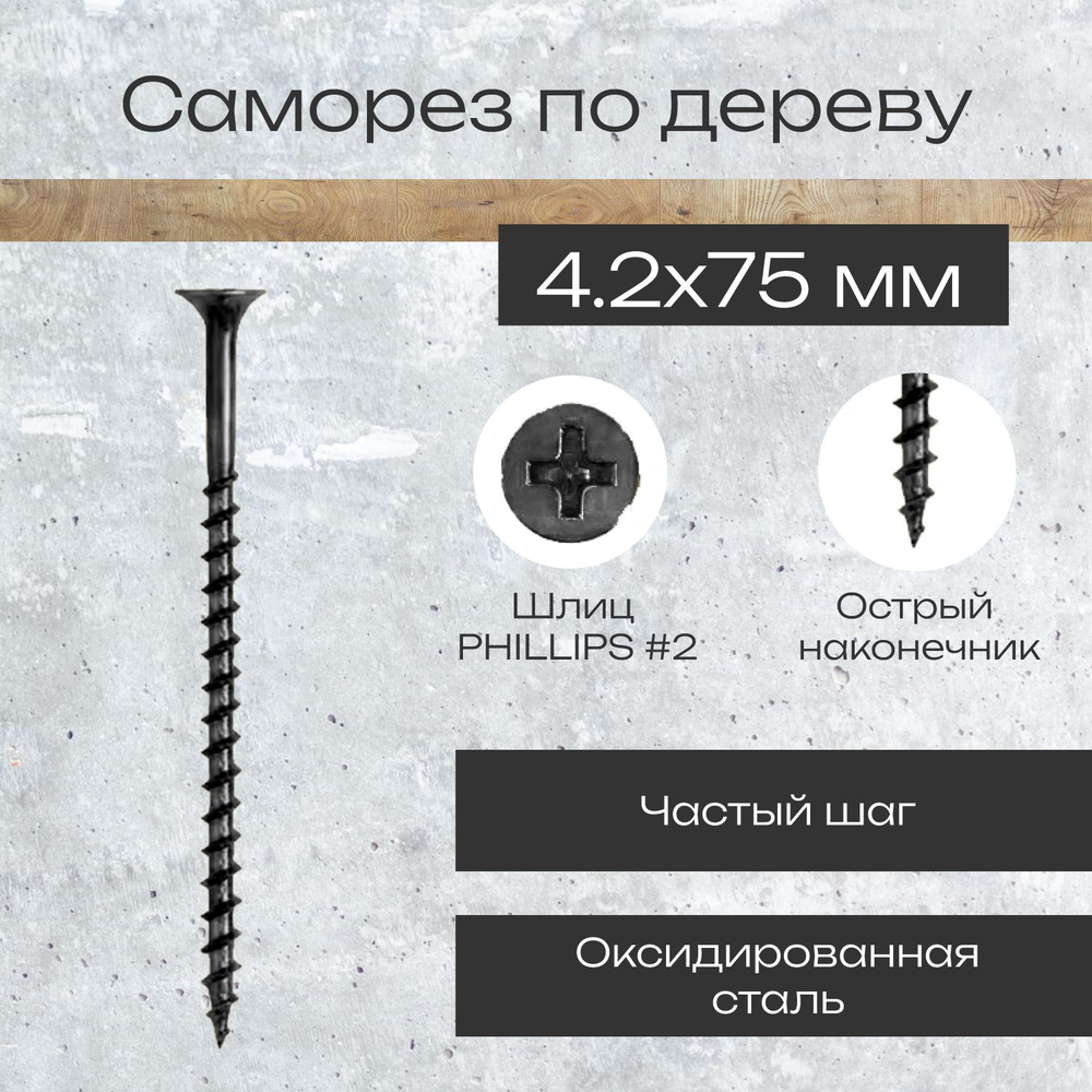 Саморез по дереву 4,2 х 75 мм черный в комплекте 1000 штук #1