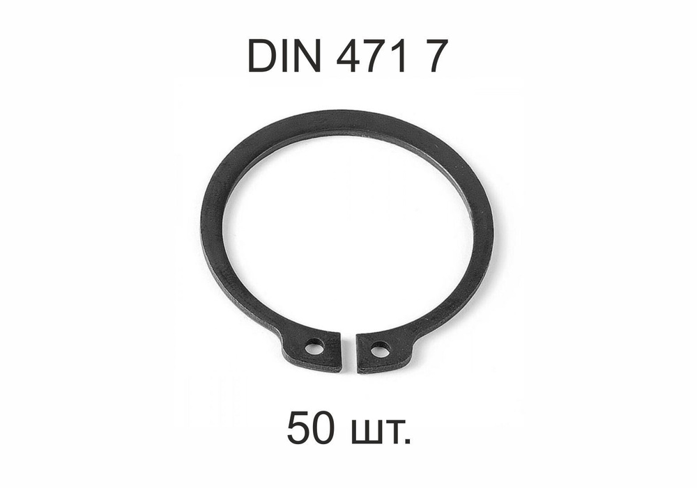 Кольцо стопорное на вал DIN 471 ГОСТ 13942-86 d 7 мм 50 шт. #1