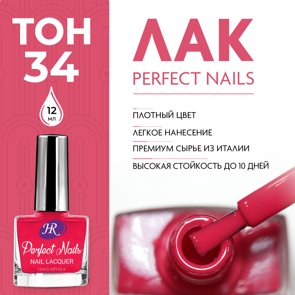 Holy Rose Лак для ногтей Perfect Nails №34 бургундский 12 мл #1