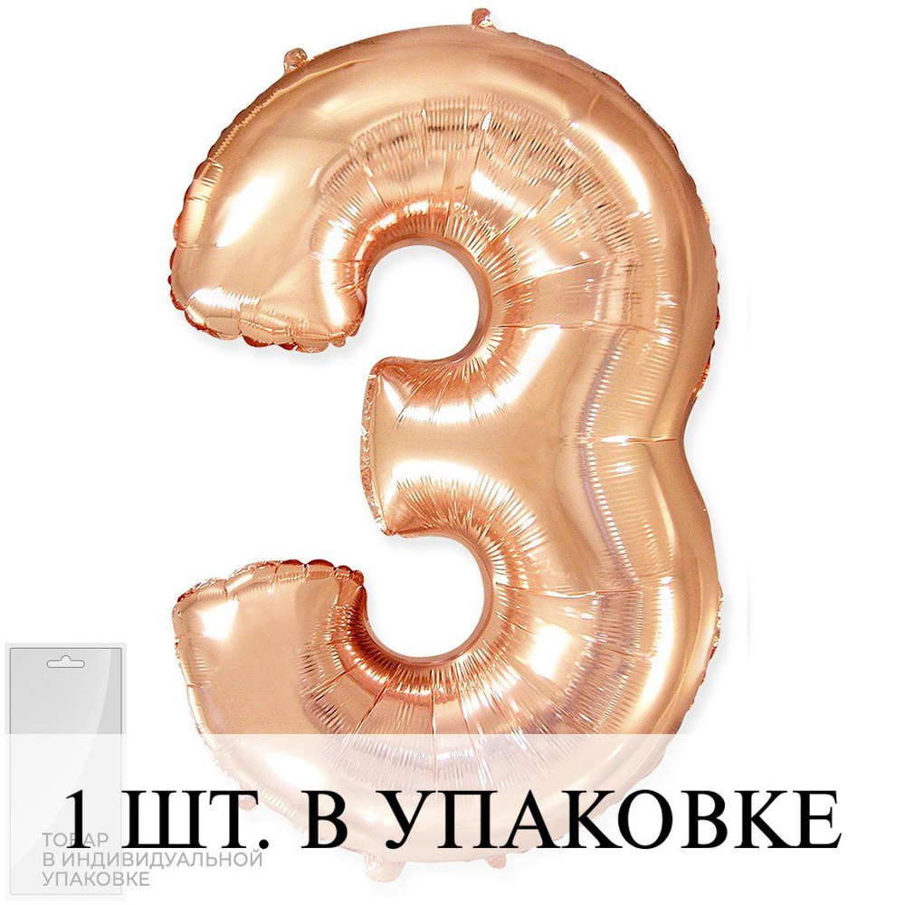 Воздушные шарики (32''/81 см) Цифра, 3, Розовое Золото, 1 шт. для украшения праздника  #1