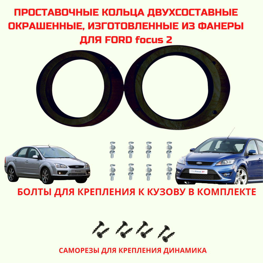 Проставочные кольца толщиной 28мм, двухсоставные, для установки 16,5 см. для автомобиля Ford focus 2(монтажный #1