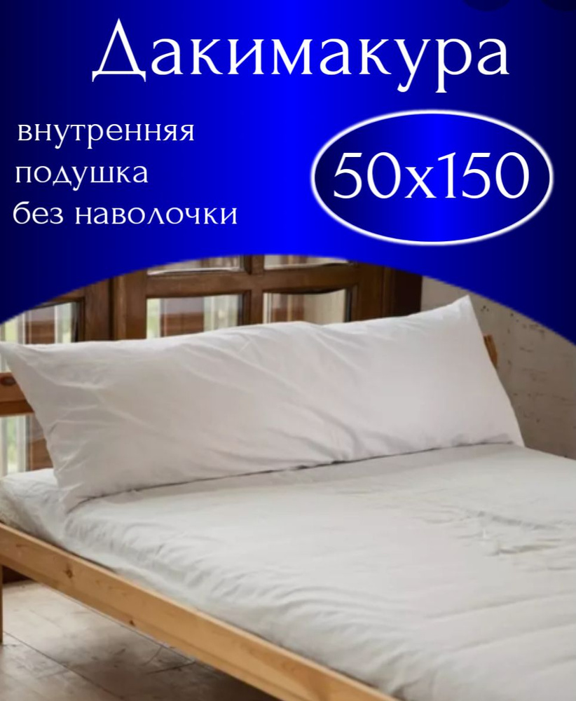 Подушка-валик материал наполнителя: Холлофайбер, 50x150 см  #1