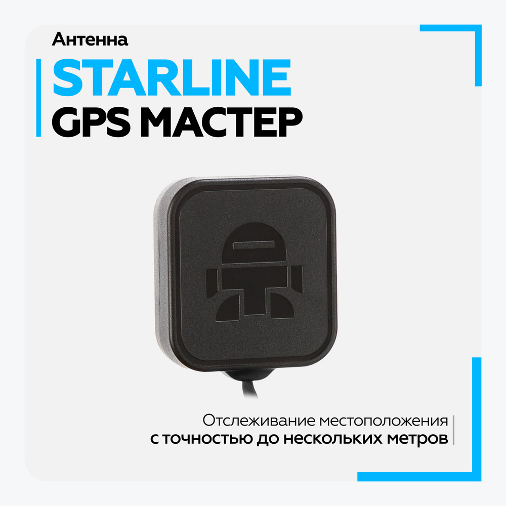 Антенна автомобильная StarLine GPS+ГЛОНАСС Мастер (для сигнализации)  #1