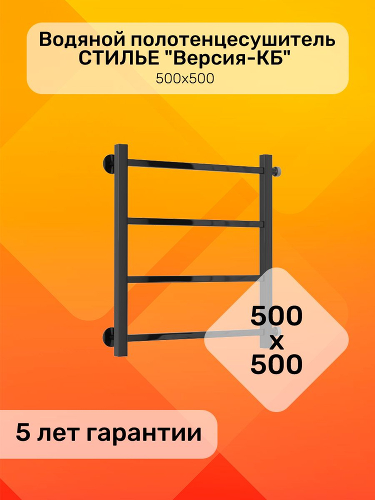 Полотенцесушитель водяной лесенка СТИЛЬЕ "Версия-КБ" 500х500/ ЧЕРНЫЙ, боковое подключение, квадратный #1