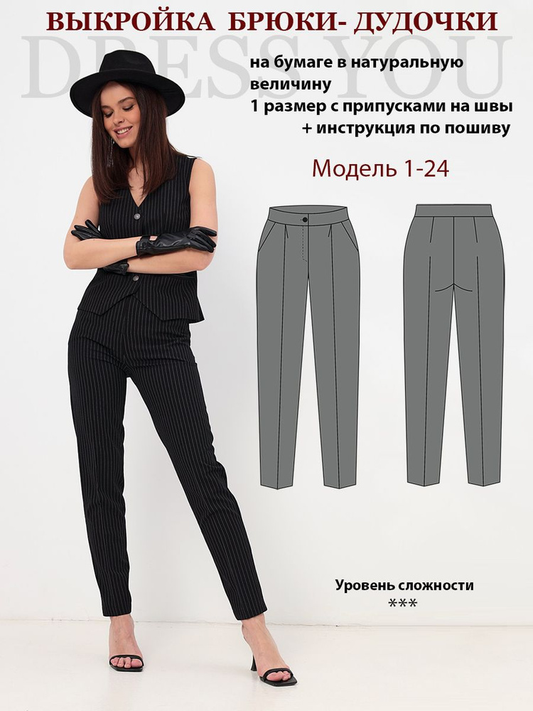 Выкройка брюки женские 1-24 #1