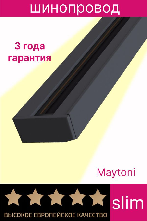 Однофазный шинопровод Maytoni TRX001-111B, 1м #1